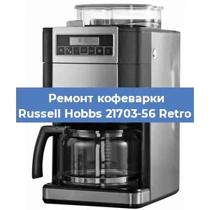 Ремонт клапана на кофемашине Russell Hobbs 21703-56 Retro в Новосибирске